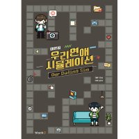 제이북스 우리 연애 시뮬레이션 대본집 - 웹드라마 첫사랑 되찾기 프로젝