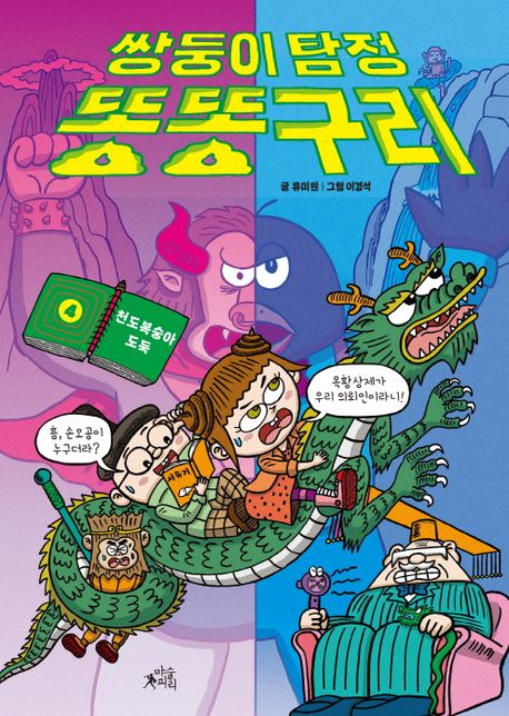 쌍둥이 탐정 똥똥구리 . 4, 천도복숭아 도둑  표지