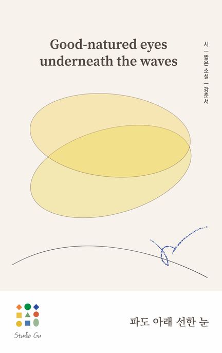 파도 아래 선한 눈