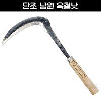 단조 남원 육철낫 나무가지치기 풀베기 벌초 예초 낫 농기구