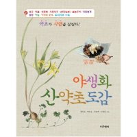 봄봄북스 야생화 산약초도감 - 약초가 사람을 살린다