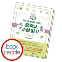 [롯데아이몰][북앤피플] 국어 교과서가 사랑한 중학교 소설 읽기 중2 첫째 권
