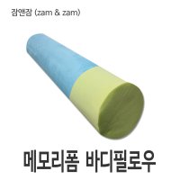 메모리폼 바디필로우 17개