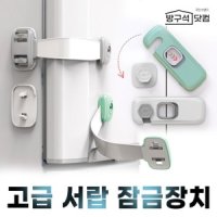 고급 서랍잠금장치 냉장고 문열림방지 안전잠금장치