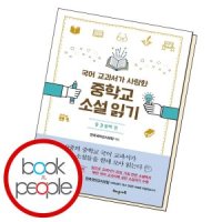 [롯데아이몰][북앤피플] 국어 교과서가 사랑한 중학교 소설 읽기 중3 둘째 권