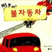 봄봄북스 삐뽀삐뽀 불자동차 비룡소 창작 그림책 22