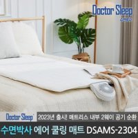 수면박사 공식판매점 숨쉬는 통풍 에어매트 여름 쿨매트 침대 매트리스 패드 싱글 DSAMS-2304