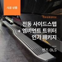 벤츠 GLS 전동 사이드스텝 + 엠비언트 트위터 인기 패키지 시공 설치