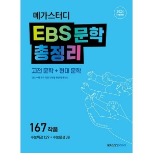 메가스터디 EBS 문학 총정리 - 고전문학+현대문학 (2023)