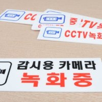 인포메이션 벽간판 아크릴간판 CCTV표지판 문자