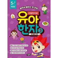 팝북 마법천자문 유아 한자 3 권 - 동식물과 자연 한자 학습 만화 책