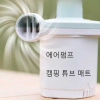 에어 펌프 캠핑 매트 튜브 자동펌프 자동