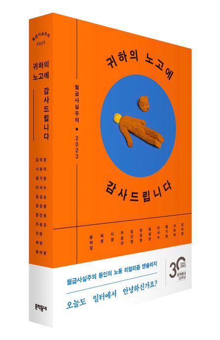 귀하의 노고에 감사드립니다 : 월급사실주의 2023 표지