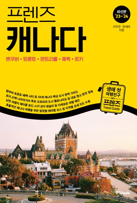 프렌즈 캐나다(2023~2024) (밴쿠버 토론토 몬트리올 퀘벡 로키)