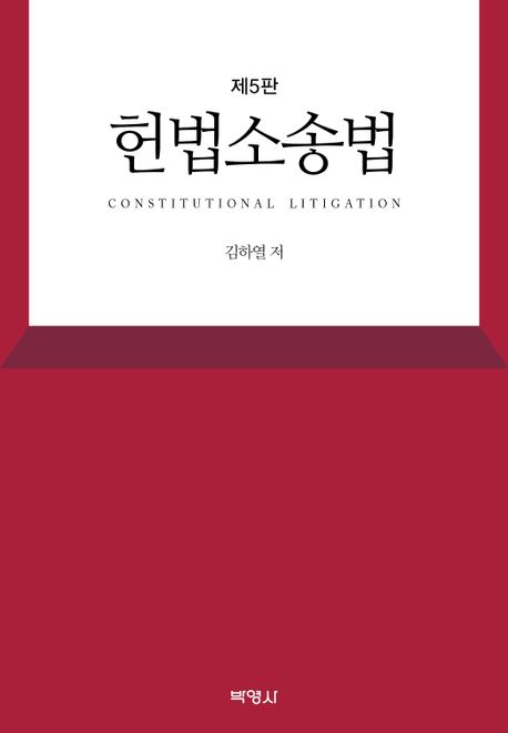 헌법소송법 (제5판)