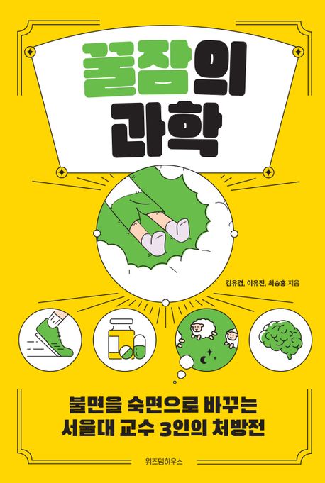 꿀잠의 과학 [큰글자책]: 불면을 숙면으로 바꾸는 서울대 교수 3인의 처방전