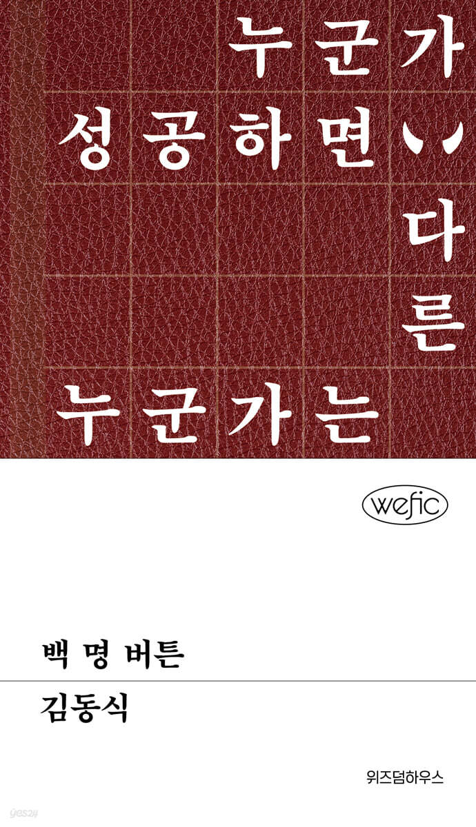 백 명 버튼 (큰글자도서) (누군가 성공하면 다른 누군가는)