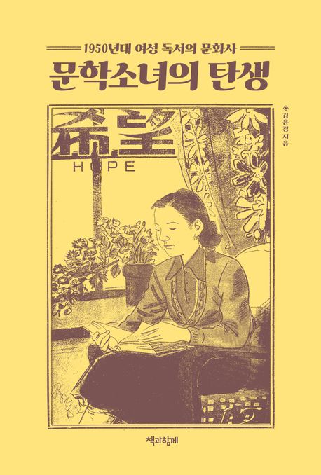 문학소녀의 탄생 : 1950년대 여성 독서의 문화사 : 큰글자도서