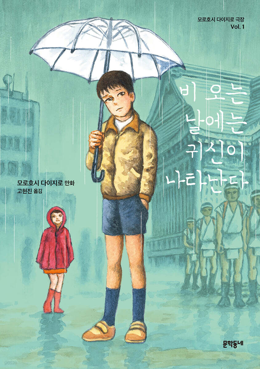 비 오는 날에는 귀신이 나타난다 (모로호시 다이지로 극장 Vol.1)
