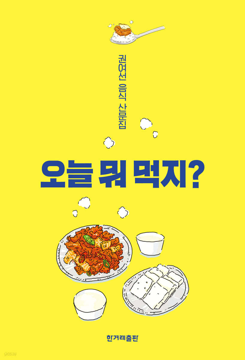 오늘 뭐 먹지? : 권여선 음식 산문집 : 큰글자도서