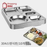 스텐 단체 식판 10P 업소용 급식판 성인 4찬 식판