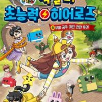 서울문화사 팝북 잠뜰TV 픽셀리 초능력 히어로즈 8권 만화 책 - 부여 공주 대전 천안 투어