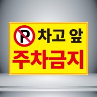 차고 앞 주차금지 표시 자석 or 아크릴