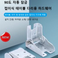 90도 자체 잠금 경첩 접이식 테이블 상다리 브라켓 가구 접이식 힌지 다기능 부속품