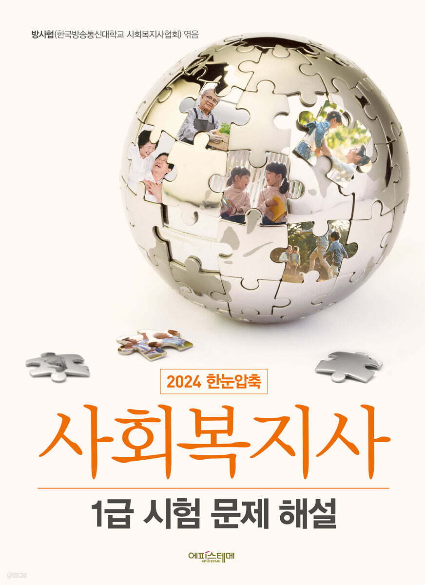 2024 한눈압축 사회복지사 1급 시험 문제 해설