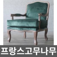 프랑스고무나무 의자 다이닝 빈티지 디자이너 호텔