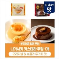 일본의 맛 나가사키 카스테라 푸딩 80g 오리지널 쇼콜라 2가지 일본 간식