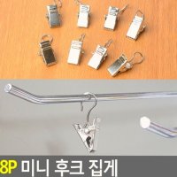 집게 후크 커튼 미니 커텐 8P 사진 데코 수세미 행주