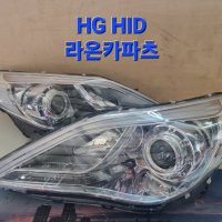 중고 현대 그랜져 HG 라이트 HID [수입차,국산차 중고부품 라온카파츠]