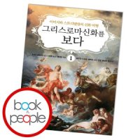 [롯데아이몰][북앤피플] 그리스 로마 신화를 보다 1