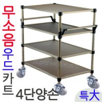 ROOMECAR 루미카 무소음우드카트 4단특 양손 서빙카 수레카 운반카트