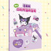 산리오 쿠로미 미니 스티커 컬러링북 컬러드로잉 색칠놀이