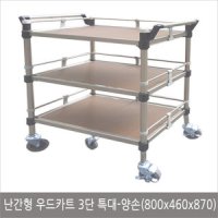 ROOMECAR 루미카 난간형 우드카트3단특대양손 운반 서빙카 웨건 핸드카