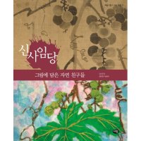 팝북 신사임당 그림에 담은 자연 친구들 예술가들이 사는 마을 11