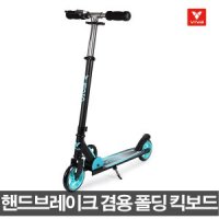 비바 핸드브레이크 킥보드 최대하중 70kg 보드