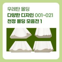 우레탄몰딩 천장몰딩 걸레받이 다양한 디자인 몰딩 001-021 009