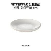 이케아 VITPEPPAR 화분받침