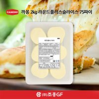 본델 까몽 까몽 모짜렐라슬라이스치즈 2kg 라운드플러스 돈까스 샌드위치 햄버거 피자 75파이 대용량 치즈