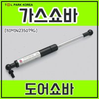 가스쇼바 도어쇼바 235mm B1M1N235079G  15kg(150N)