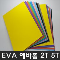 EVA 에바폼 이브이에이 칼라스펀지 2T 5T  EVA 5T(5mm) 흰색