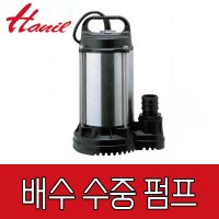 한일전기 한일펌프 청수용 수중 펌프 일반형 배수용 단품 IP-835HC IP-835N