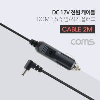 차량용 DC 12V 시가 전원 케이블 2A 2M