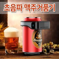 초음파 맥주 거품기 크림 제조기 캠핑 선물