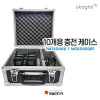 위콤미디어 인터컴 송수신기 10구 충전보관케이스 (위즈2400/WIZ2400R)