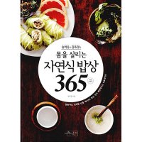 봄봄북스 몸을 살리는 자연식 밥상 365