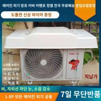 무무 에어컨 실외기 커버 덮개 열차단 가림막 햇빛 가리개 반사판 단열 내열